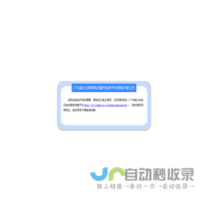 广东省社会组织公共服务信息平台