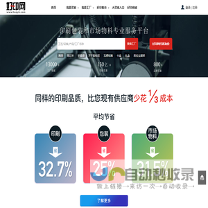 好印网 - 印刷,包装和市场物料专业服务平台