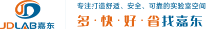 实验室设计_实验室规划_实验室装修_实验室建设_广州嘉东服务热线:400-052-0378